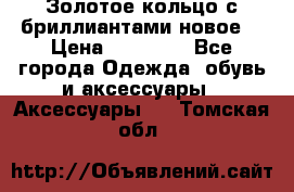 Золотое кольцо с бриллиантами новое  › Цена ­ 30 000 - Все города Одежда, обувь и аксессуары » Аксессуары   . Томская обл.